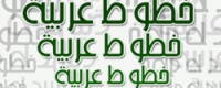خطوط عربية مع امثلة